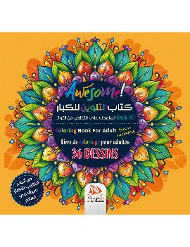 كتاب التلوين للكبار - Awesome - COL19