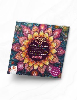 كتاب التلوين للكبار - Magic - COL22