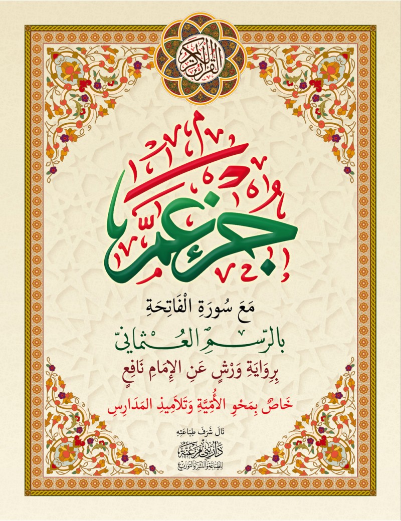 جزء عم خاص بمحو الأمية حجم كبير
