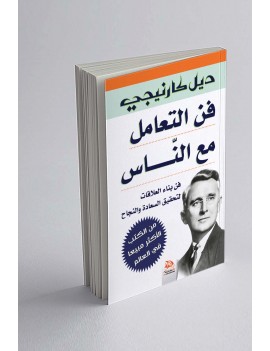 فن التعامل مع الناس