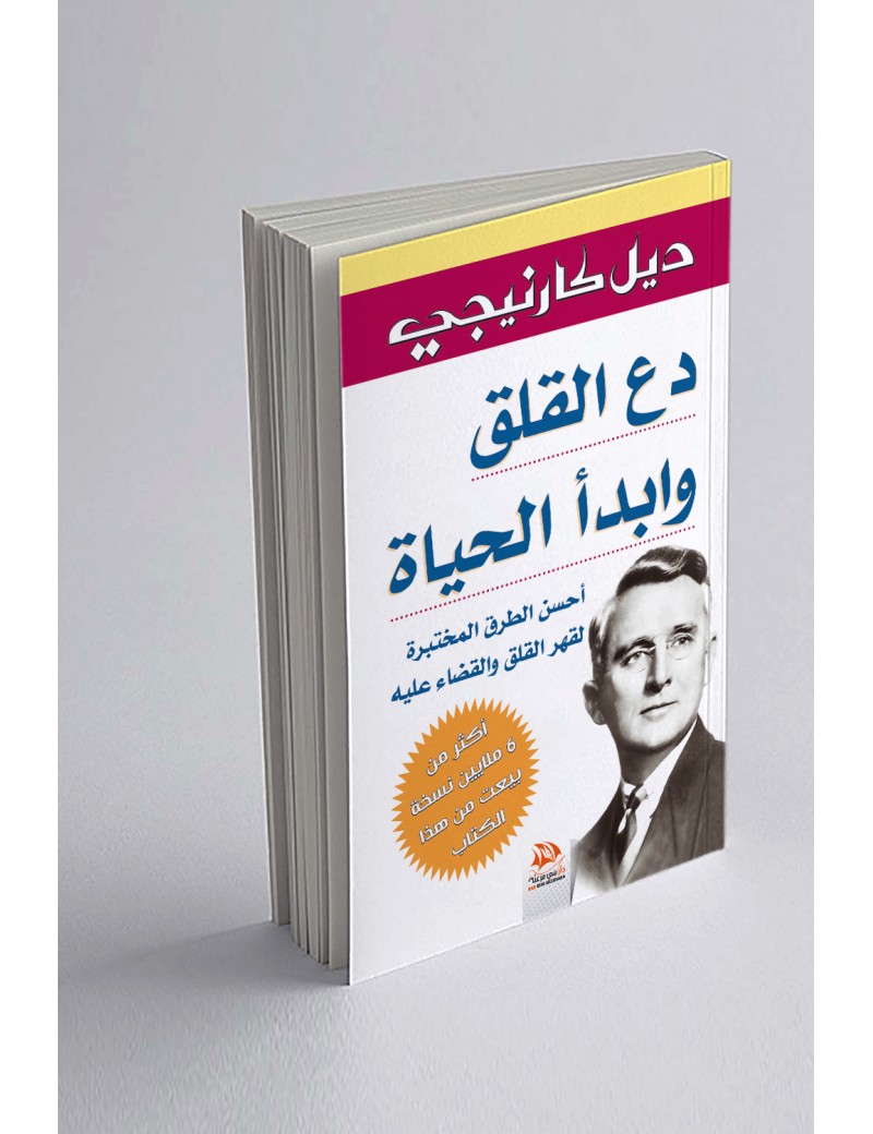 دع القلق وابدأ الحياة