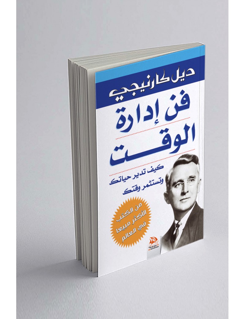 فن ادارة الوقت