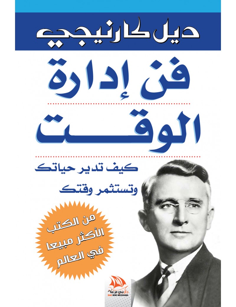 فن ادارة الوقت