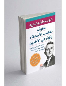 كيف تكسب الأصدقاء وتؤثر في الآخرين