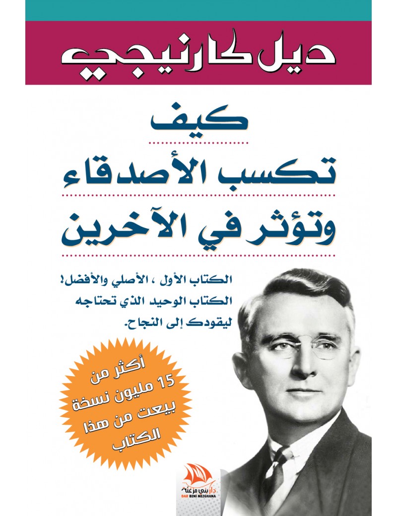كيف تكسب الأصدقاء وتؤثر في الآخرين