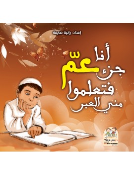 أنا جزء عم فتعلموا مني العبر