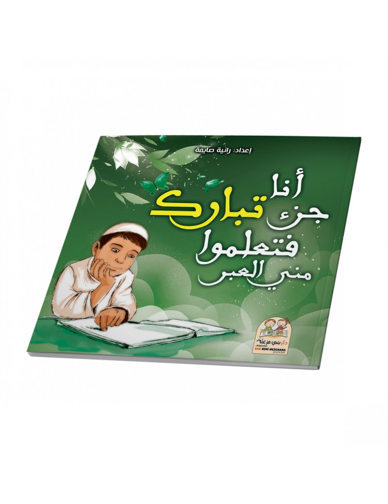 أنا جزء تبارك فتعلموا مني العبر