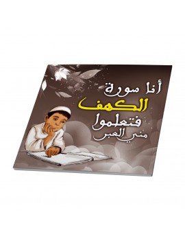 أنا سورة الكهف فتعلموا مني العبر