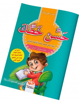 حسن خطك - المستوى الثاني