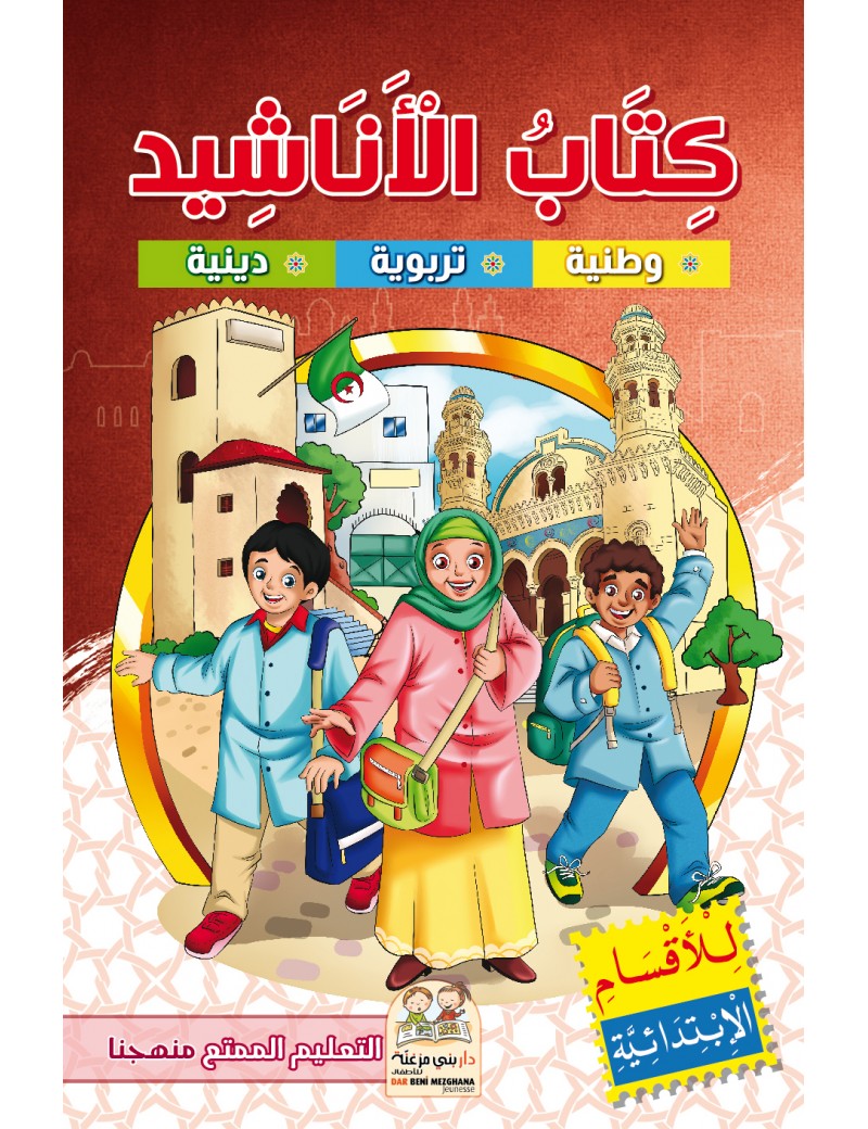 كتاب الأناشيد (وطنية - تربوية - دينية)