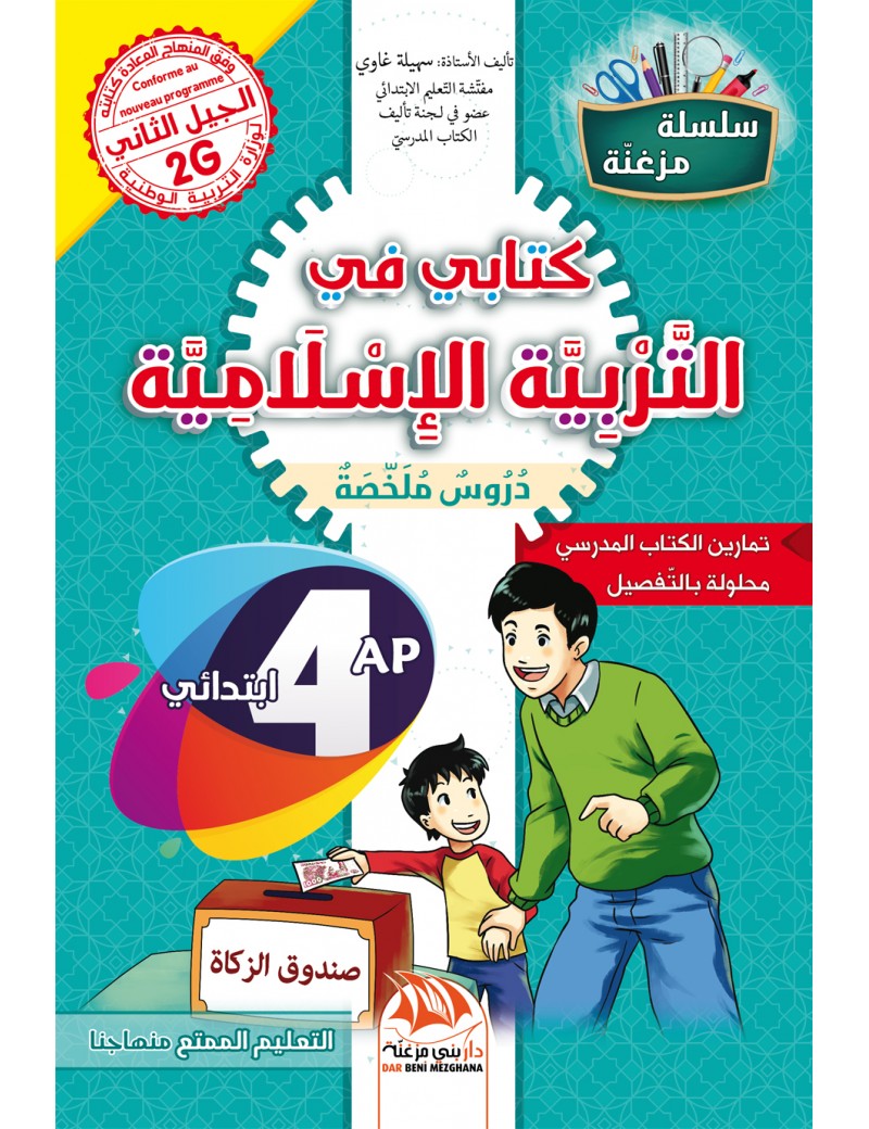 كتابي في التربية الإسلامية للسنة 4 إبتدائي