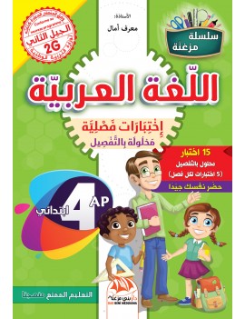 إختبارات فصلية في مادة اللغة العربية للسنة 4 ابتدائي
