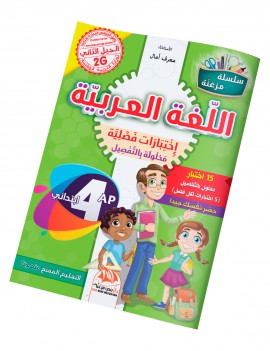 إختبارات فصلية في مادة اللغة العربية للسنة 4 ابتدائي