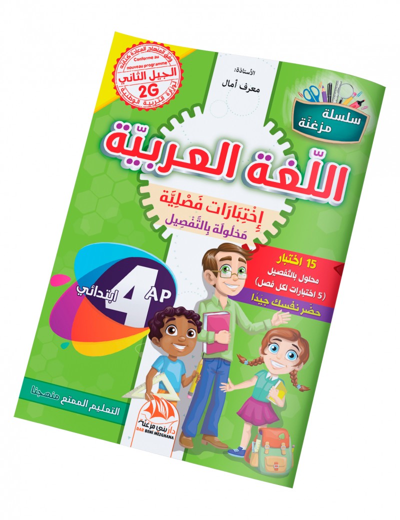 إختبارات فصلية في مادة اللغة العربية للسنة 4 ابتدائي