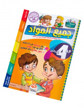 جميع المواد للسنة 4 ابتدائي