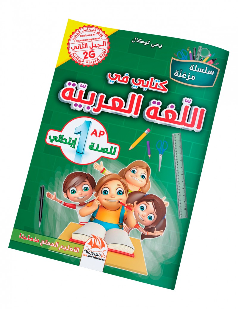 كتابي في اللغة العربية للسنة 1 ابتدائي
