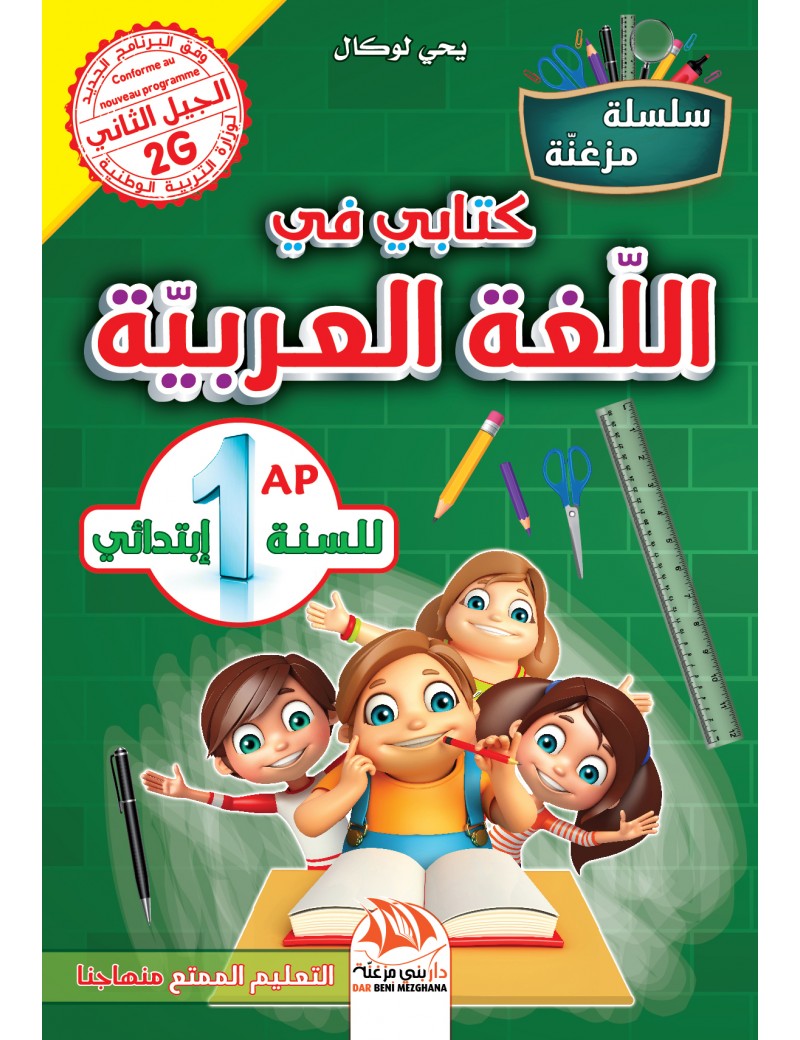 كتابي في اللغة العربية للسنة 1 ابتدائي