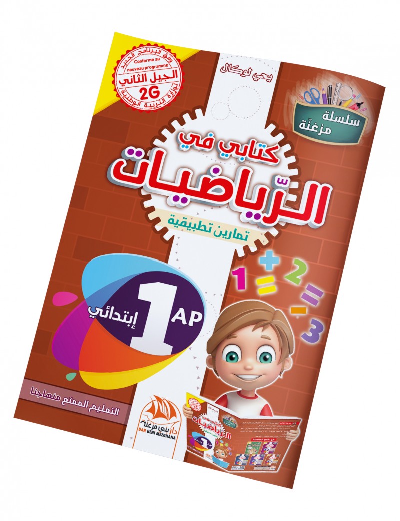 كتابي في الرياضيات للسنة 1 ابتدائي