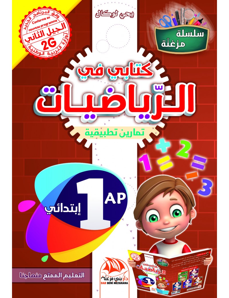 كتابي في الرياضيات للسنة 1 ابتدائي