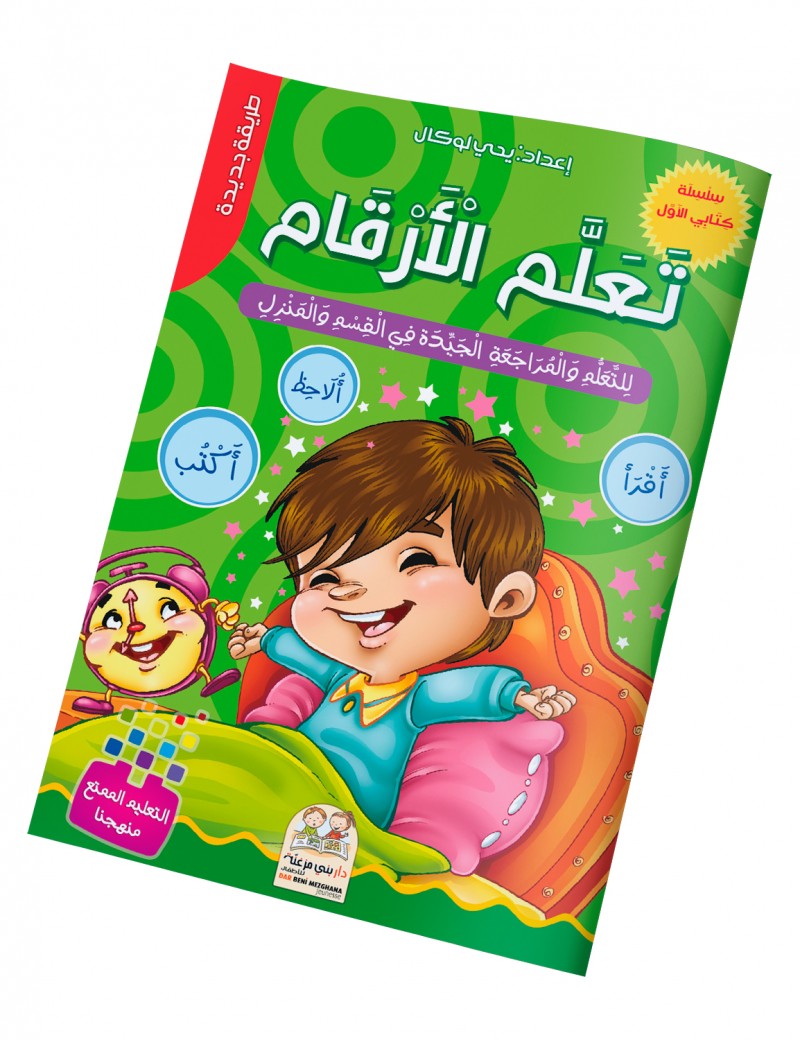 كتابي الأول في تعلم الأرقام