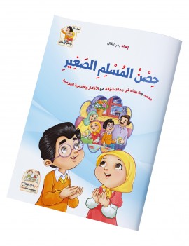 حصن المسلم الصغير