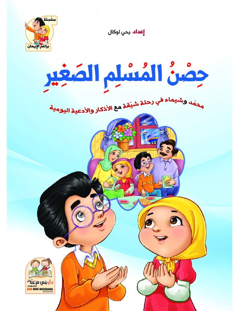 حصن المسلم الصغير