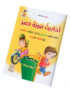 أحاديث نبوية وعبر