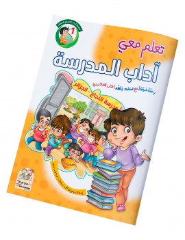 سلسلة آداب المسلم: 1- آداب المدرسة