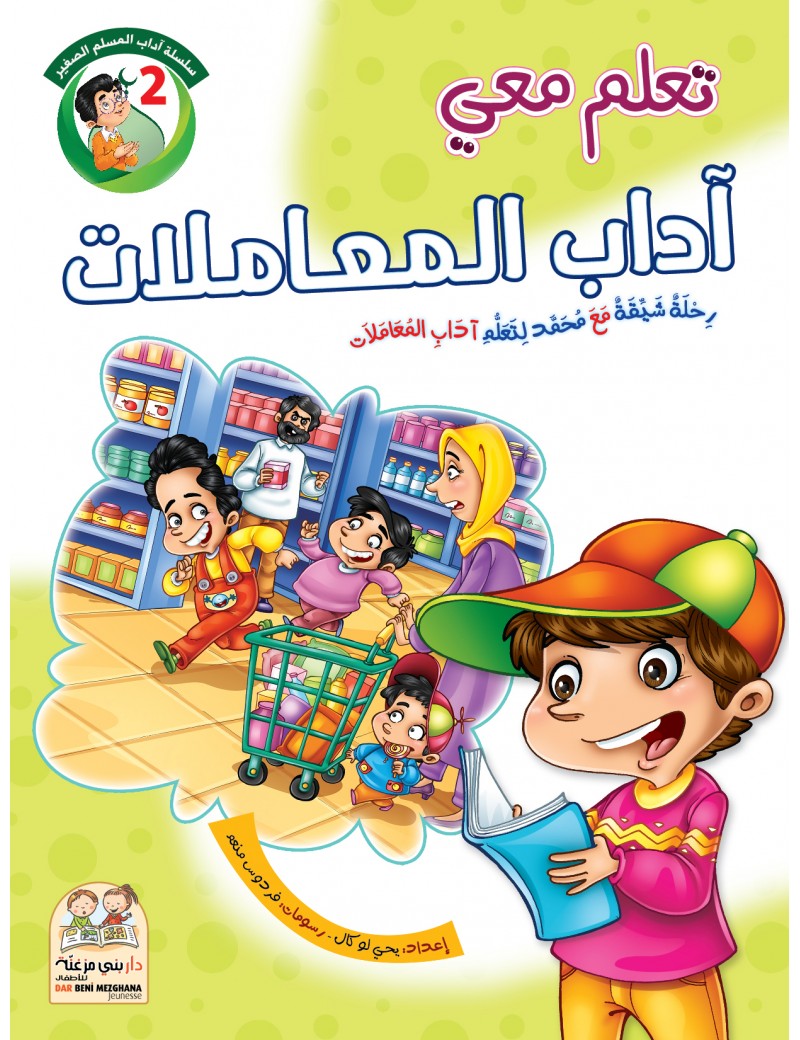 سلسلة آداب المسلم: 2- آداب المعاملات