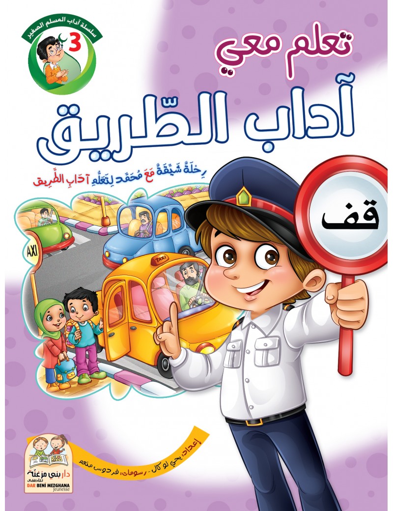 سلسلة آداب المسلم: 3- آداب الطريق
