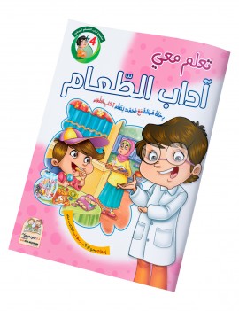 سلسلة آداب المسلم: 4- آداب الطعام