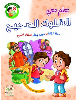 سلسلة آداب المسلم: 8- السلوك الصحيح