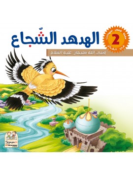 سلسلة قصص الحيونات في القرآن: 2- الهدهد الشجاع