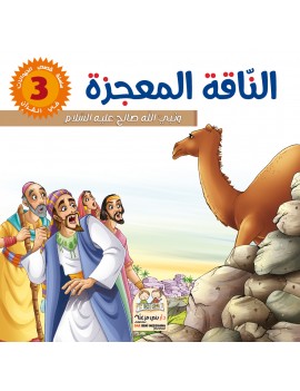 سلسلة قصص الحيونات في القرآن: 3- الناقة المعجزة