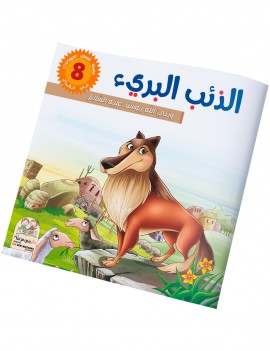 سلسلة قصص الحيونات في القرآن: 8- الذئب البريء
