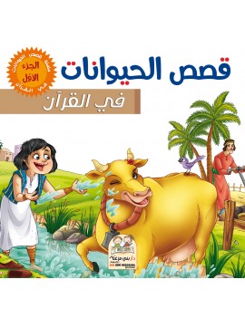 قصص الحيونات في القرآن الجزء الأول مجلد