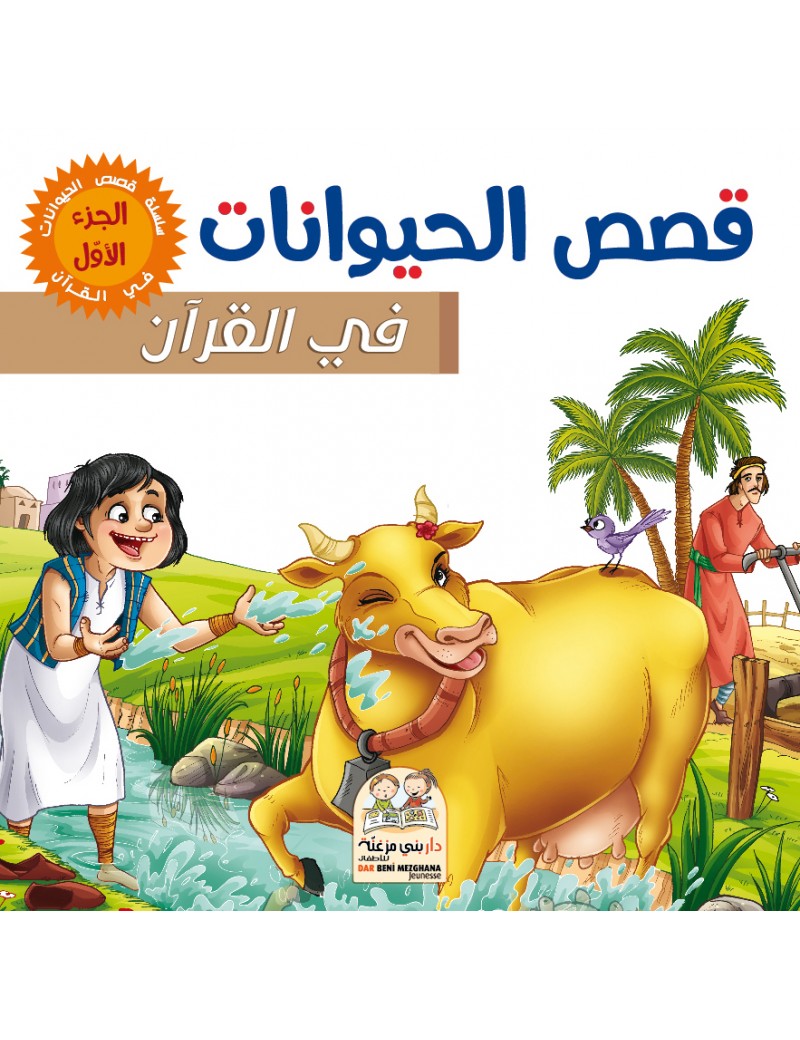 قصص الحيونات في القرآن الجزء الأول مجلد