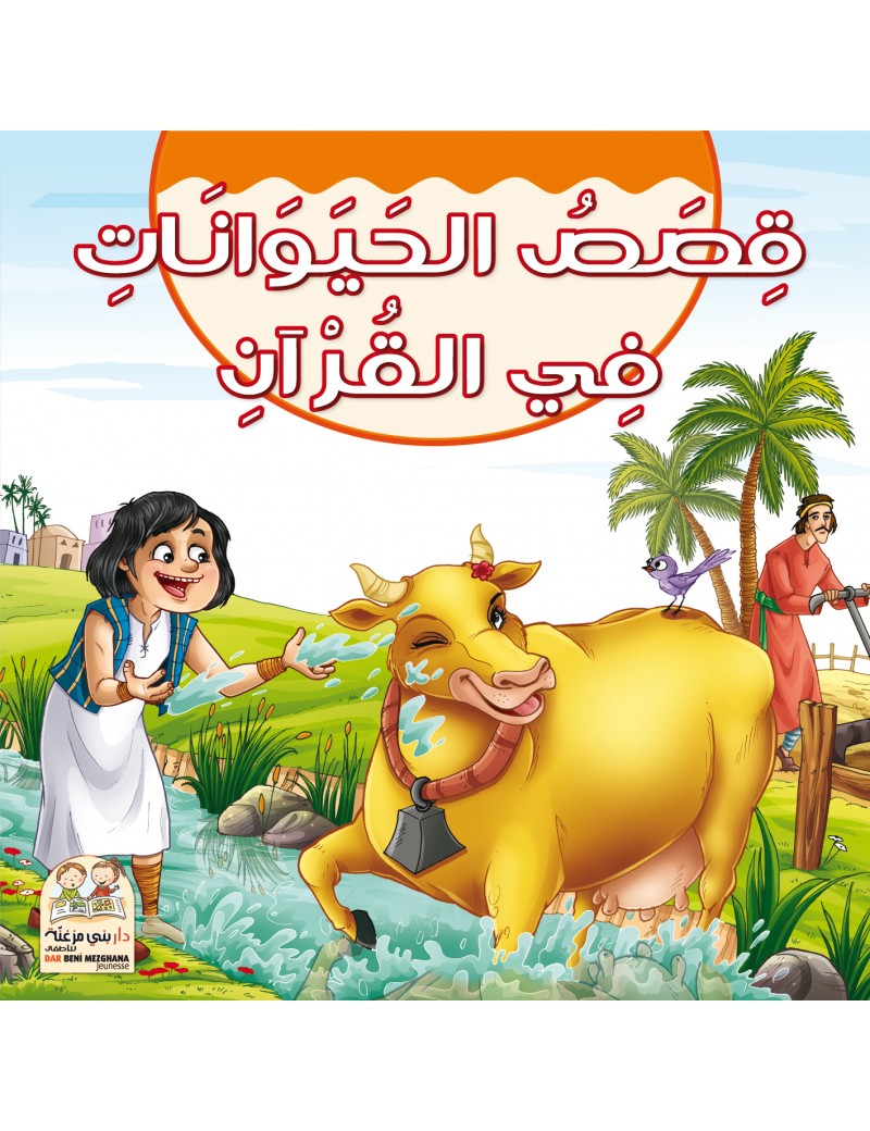 علبة قصص الحيونات في القرآن