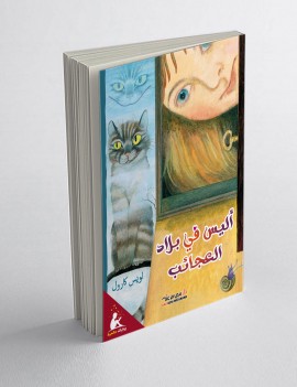أليس في بلاد العجائب