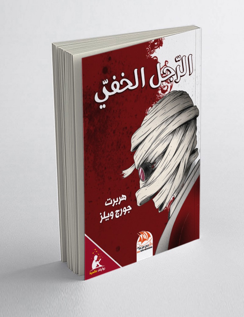 الرجل الخفي