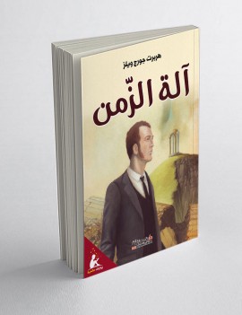 آلة الزمن