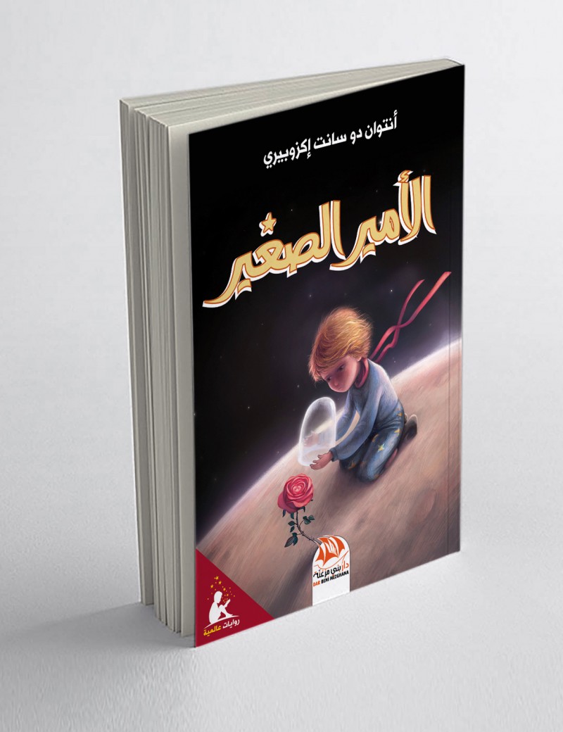الأمير الصغير