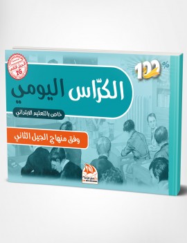 الكراس اليومي خاص بالتعليم الابتدائي