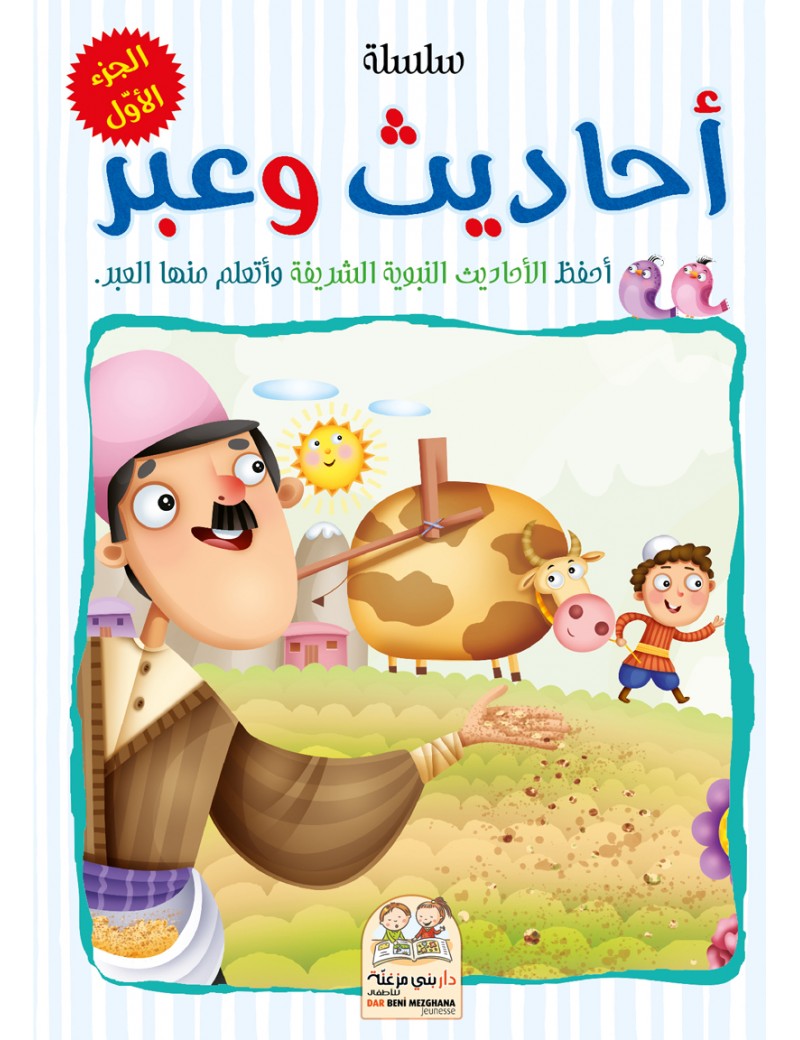 سلسلة أحاديث وعبر - الجزء الأول