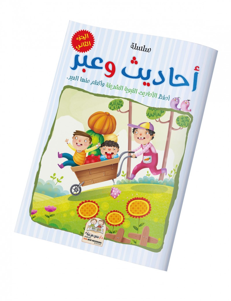سلسلة أحاديث وعبر - الجزء الثاني
