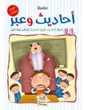 سلسلة أحاديث وعبر - الجزء الثالث