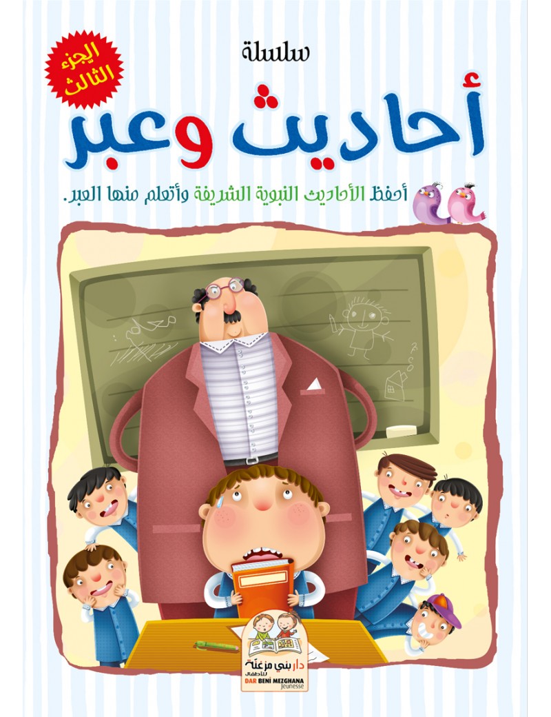 سلسلة أحاديث وعبر - الجزء الثالث