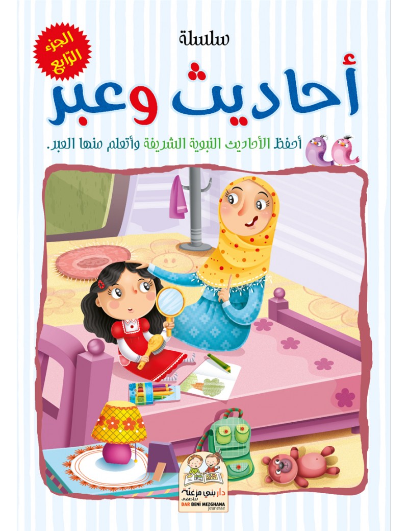 سلسلة أحاديث وعبر - الجزء الرابع