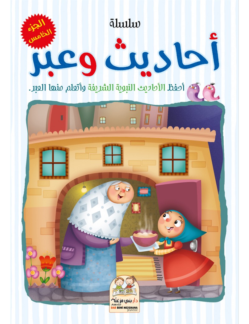 سلسلة أحاديث وعبر - الجزء الخامس