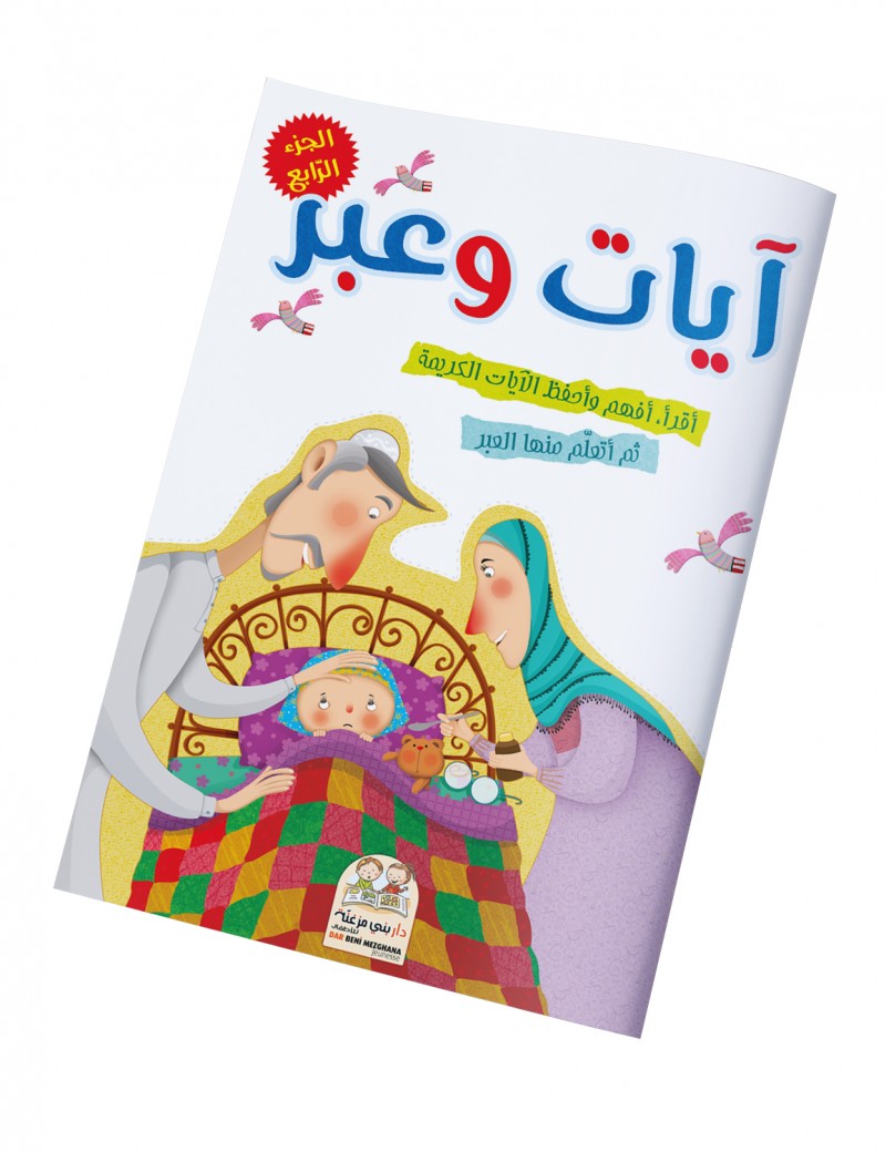 سلسلة آيات وعبر - الجزء الرابع